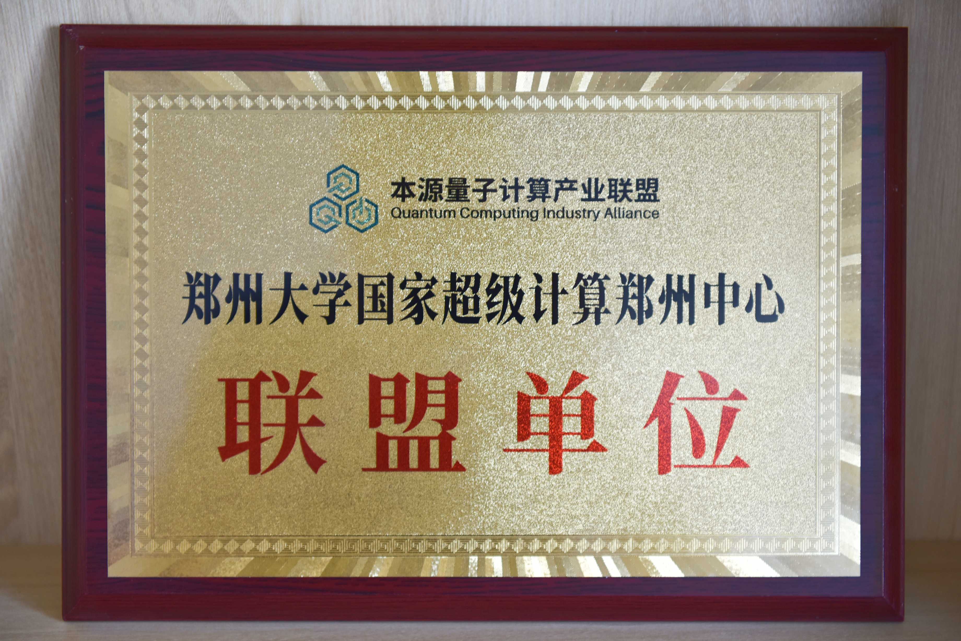 2023.05.21国家超级计算郑州中心加入中国首个量子计算产业联盟.jpeg
