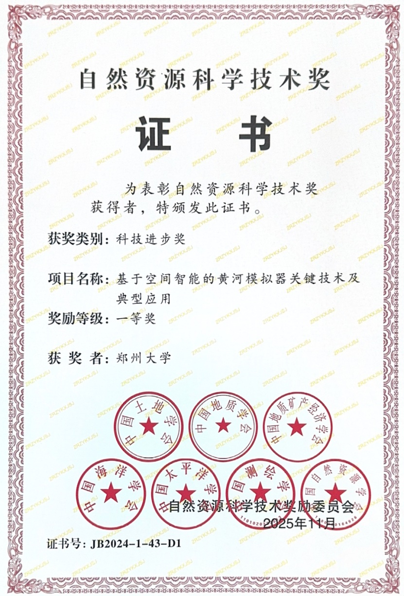 《基于空间智能的黄河模拟器关键技术及典型应用》项目荣获自然资源科技进步奖一等奖.png 《基于空间智能的黄河模拟器关键技术及典型应用》项目荣获自然资源科技进步奖一等奖.png