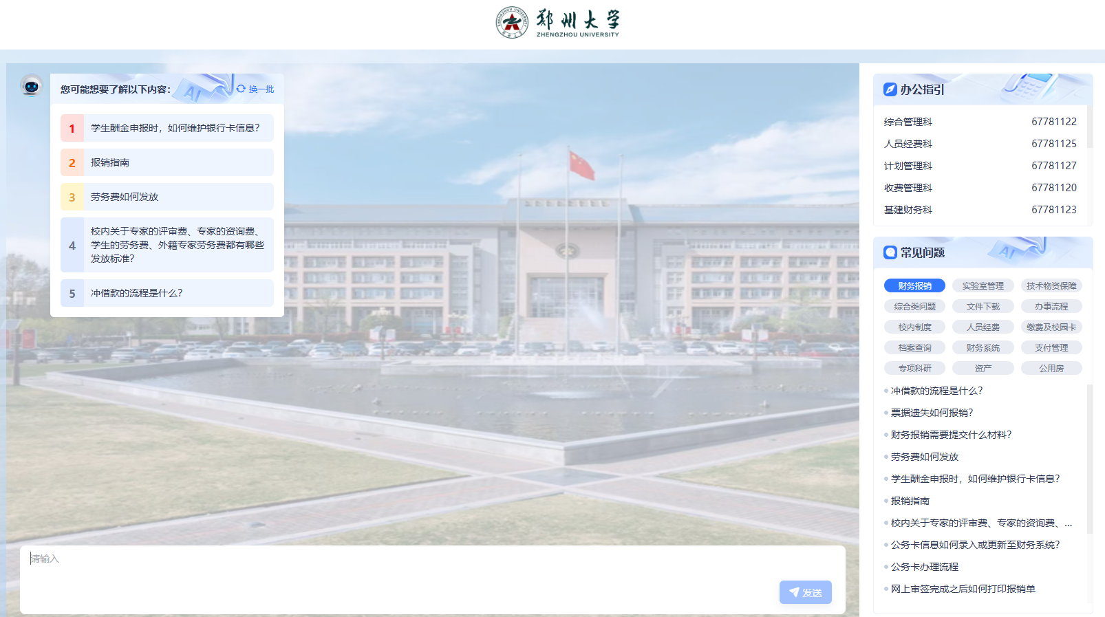 郑州大学资产与财务部AI客服系统界面（PC端）.png