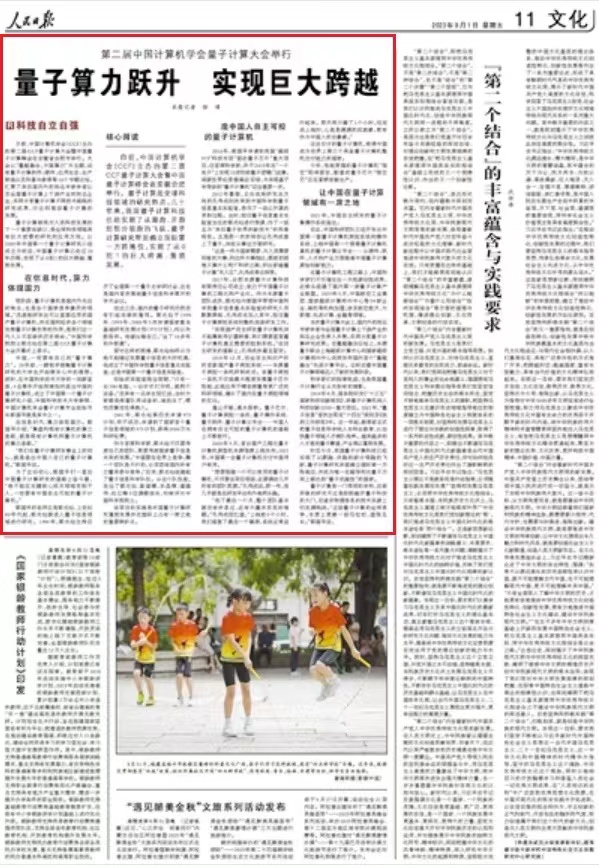 媒体超算丨人民日报：第二届中国计算机学会量子计算大会举行 量子算力跃升 实现巨大跨越