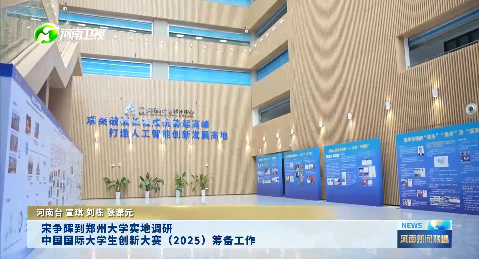 【河南新闻联播】宋争辉到郑州大学实地调研中国国际大学生创新大赛（2025）筹备工作