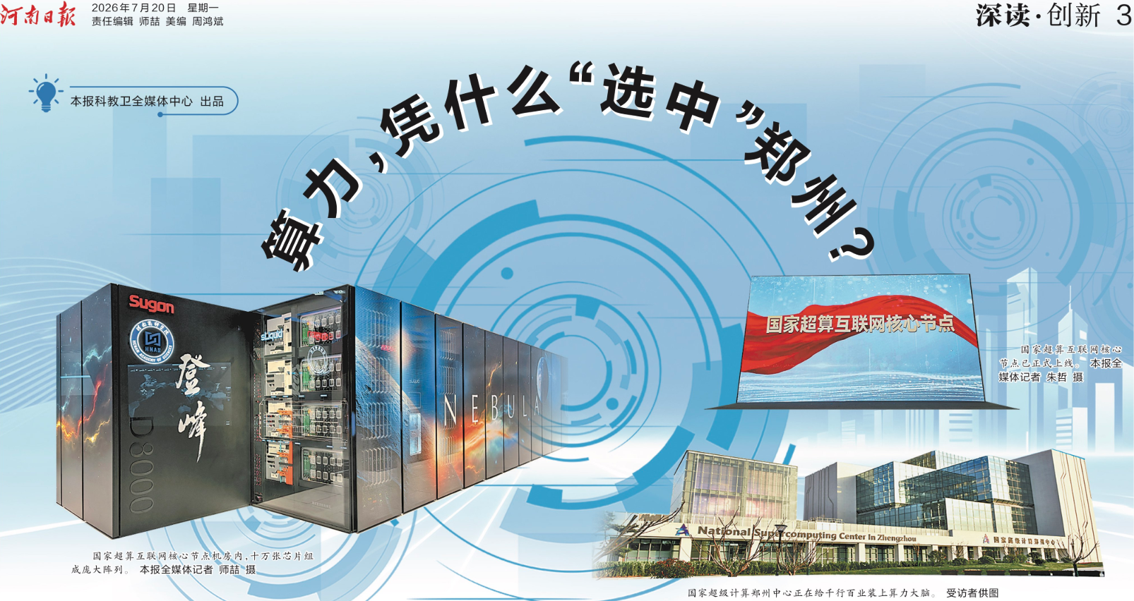 【河南日报】算力，凭什么“选中”郑州？